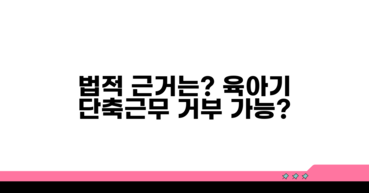 육아기 단축근무 거부, 법적 근거는?