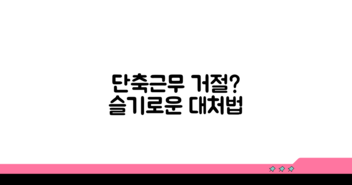 단축근무 거부, 슬기롭게 해결하기