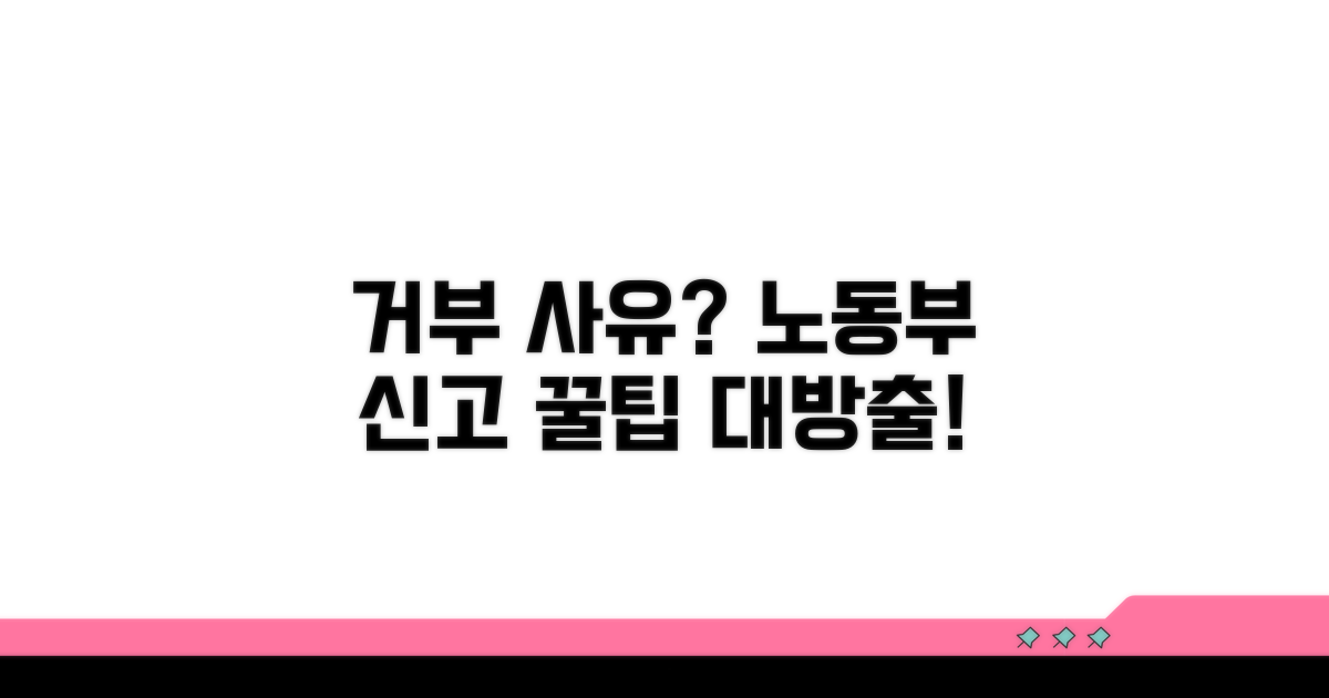 거부 사유와 고용노동부 신고 방법