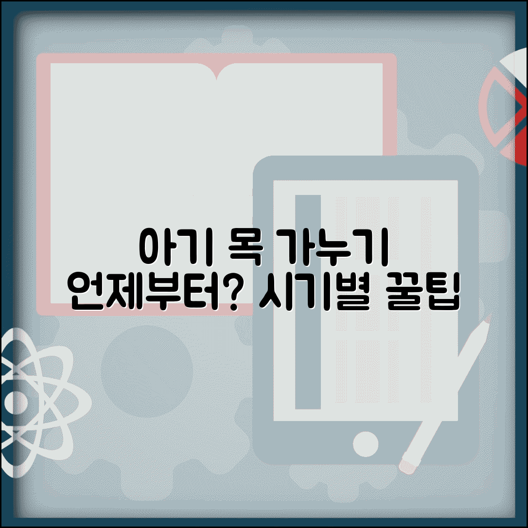 아기 목 가누는 시기 몇 개월 | 목 가누기 발달 과정 및 시기별 팁 총정리