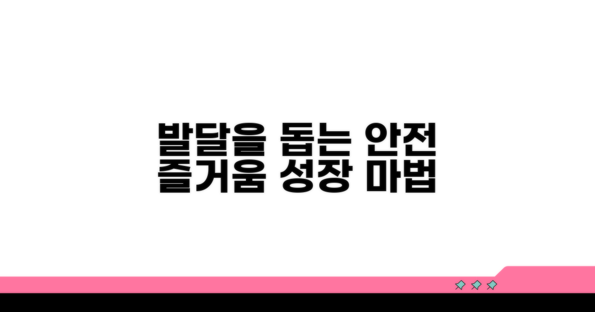 안전하고 즐거운 발달 돕기