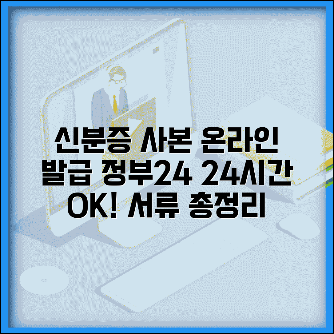 신분증 사본 인터넷 발급 방법 | 정부24 24시간 온라인 발급, 필요 서류 완벽 정리