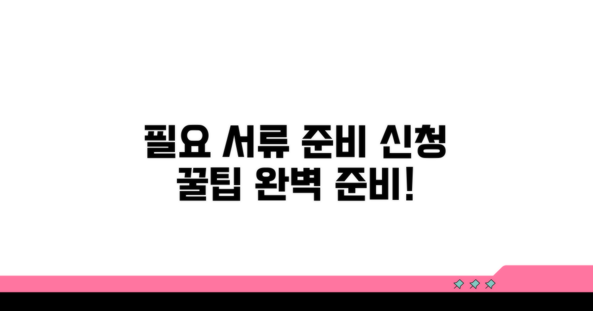 필요 서류 준비와 신청 팁