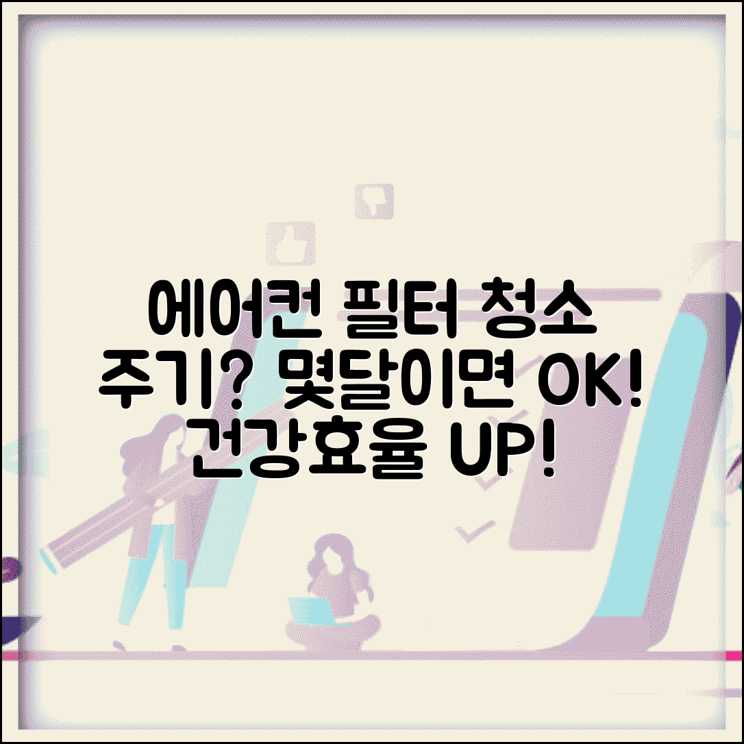 에어컨 필터 청소 주기 | 에어컨 청소 주기 몇달, 건강과 효율을 위한 필수 정보