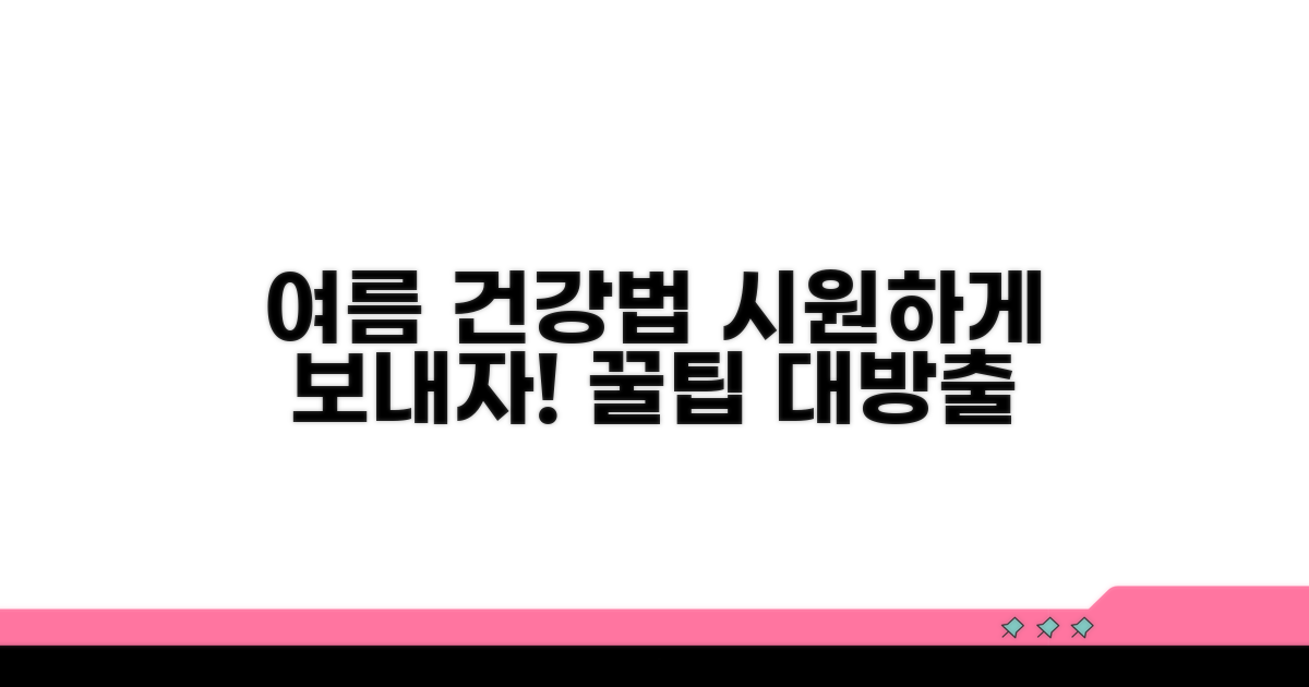 건강하고 시원한 여름을 위한 실천법