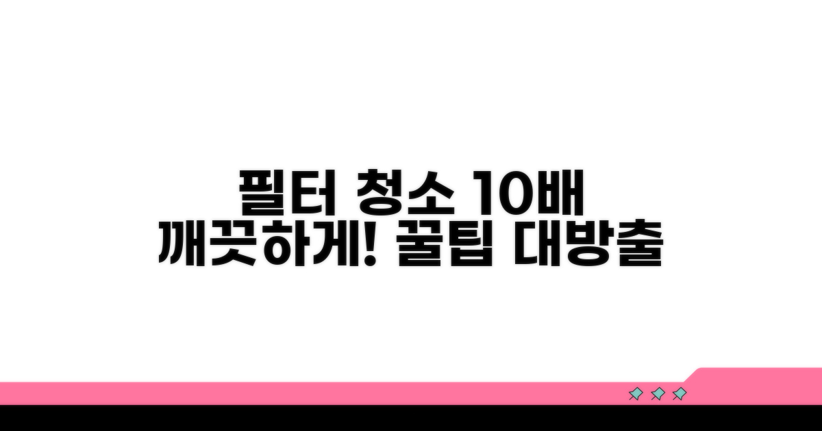 필터 청소, 이렇게 하면 더 좋아요