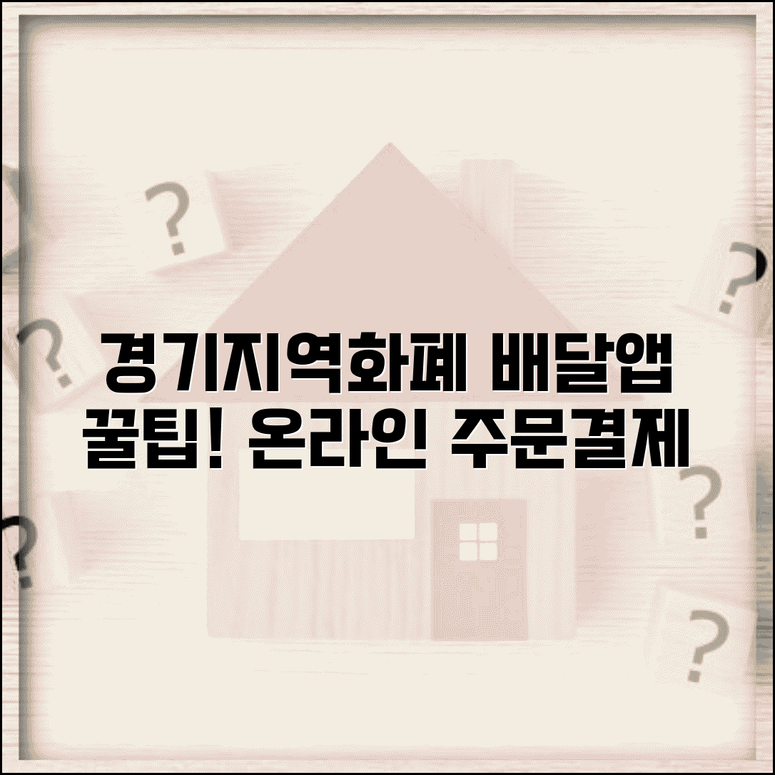 경기지역화폐 배달 사용법 | 배달앱 온라인 주문 및 결제 방법 총정리