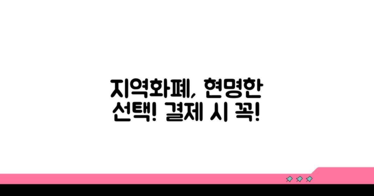 결제 시 지역화폐 선택하기