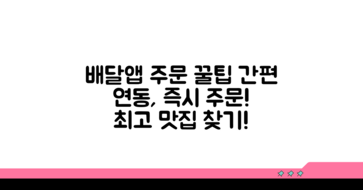 배달앱 연동 및 주문 방법