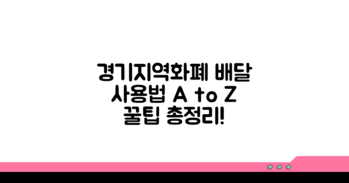 경기지역화폐 배달 사용법 총정리