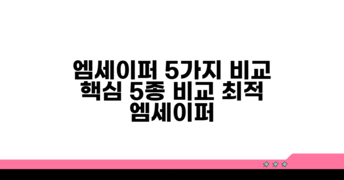 엠세이퍼 인증 5가지 비교