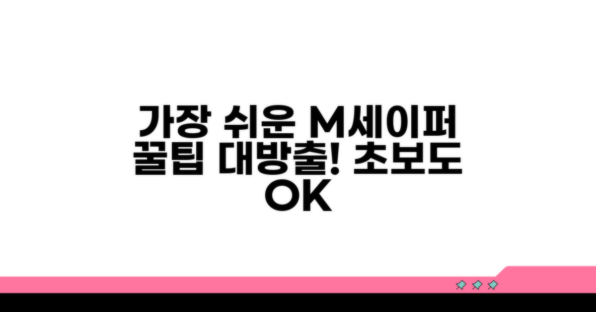 가장 쉬운 엠세이퍼 선택법