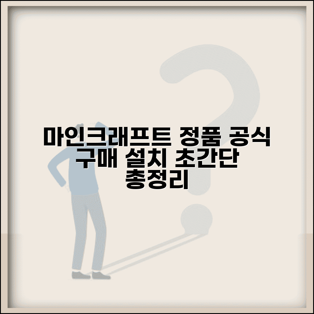 마인크래프트 정품 다운로드 받는 법 | 마이크로소프트 공식 구매 및 설치 방법 총정리