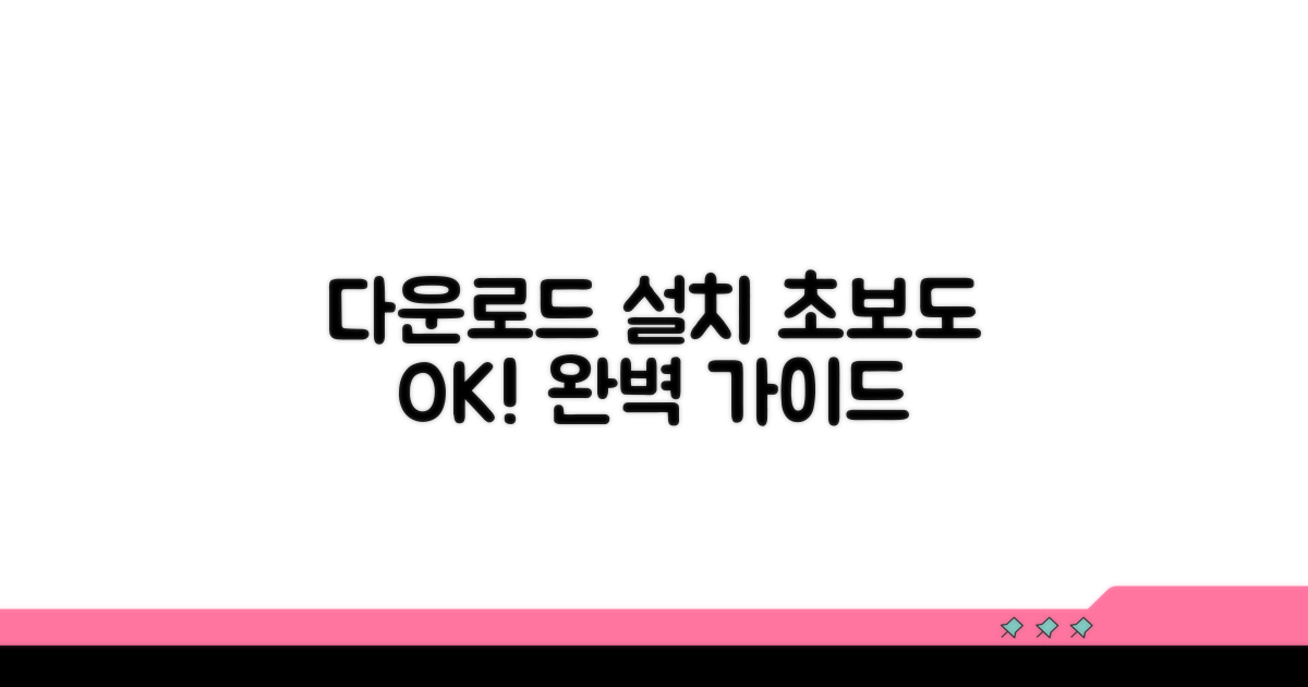 다운로드 및 설치 완벽 가이드