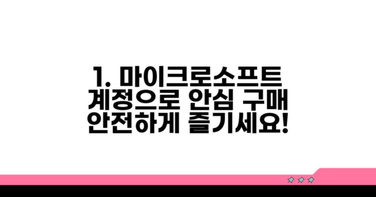 마이크로소프트 계정으로 안전하게 구매