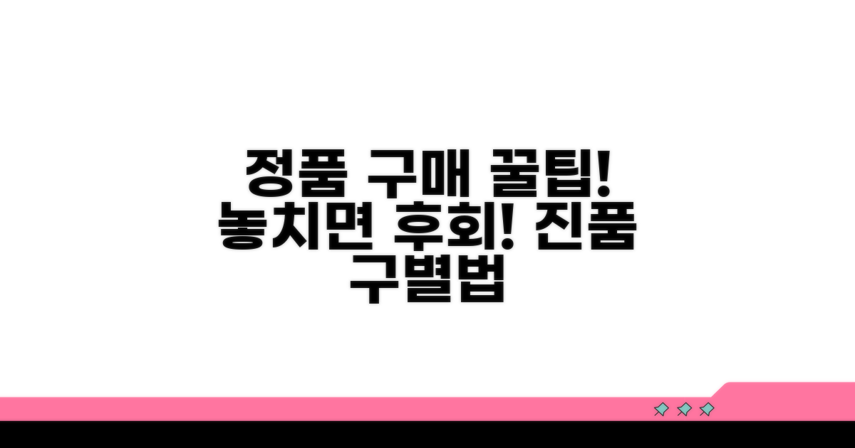 정품 구매 시 꼭 알아둘 점