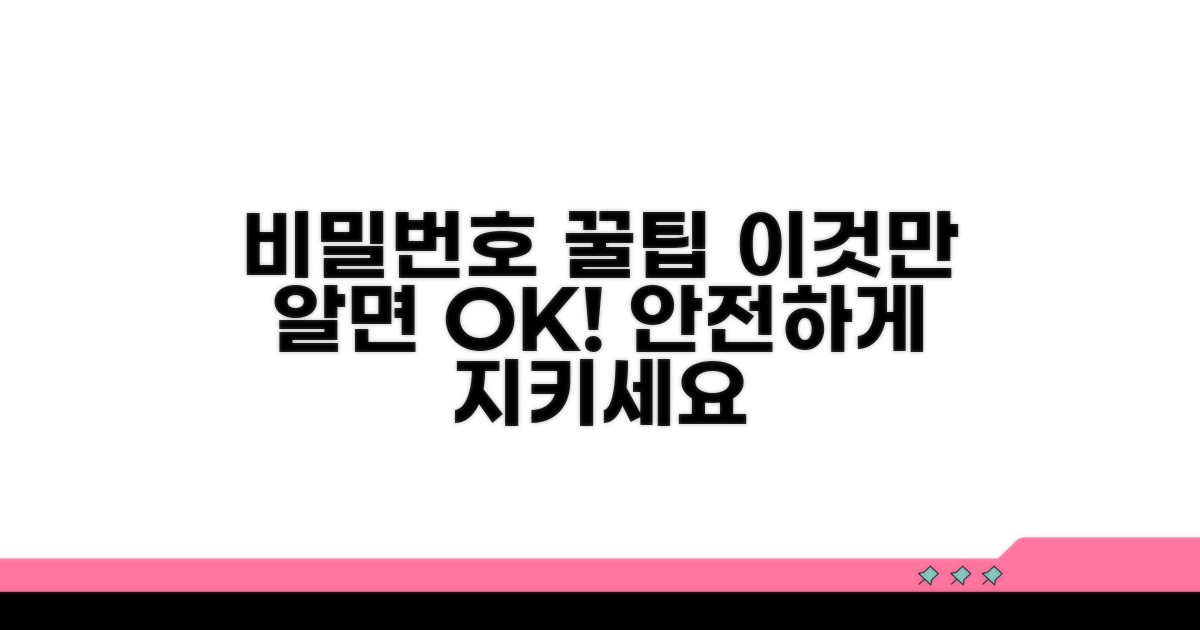 안전한 비밀번호 관리 꿀팁