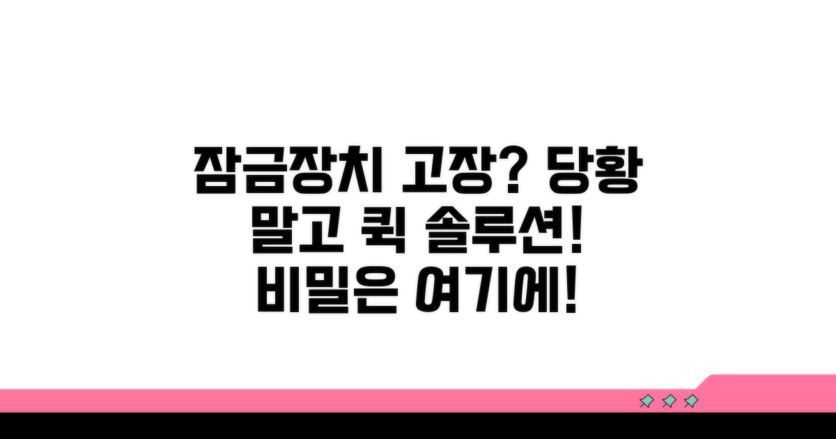 자물쇠 고장 시 대처 요령