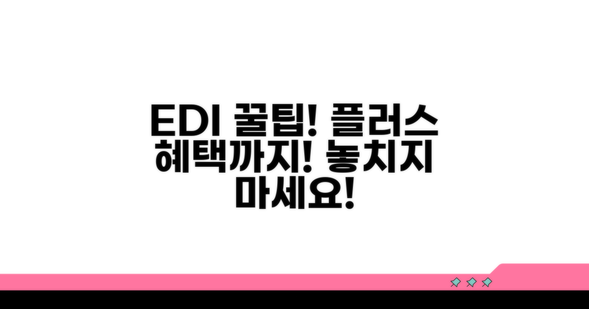 EDI 서비스 꿀팁과 추가 혜택