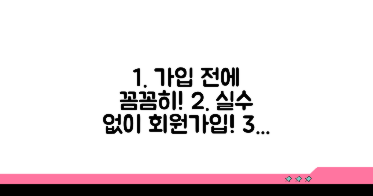 가입 시 주의사항과 오류 방지
