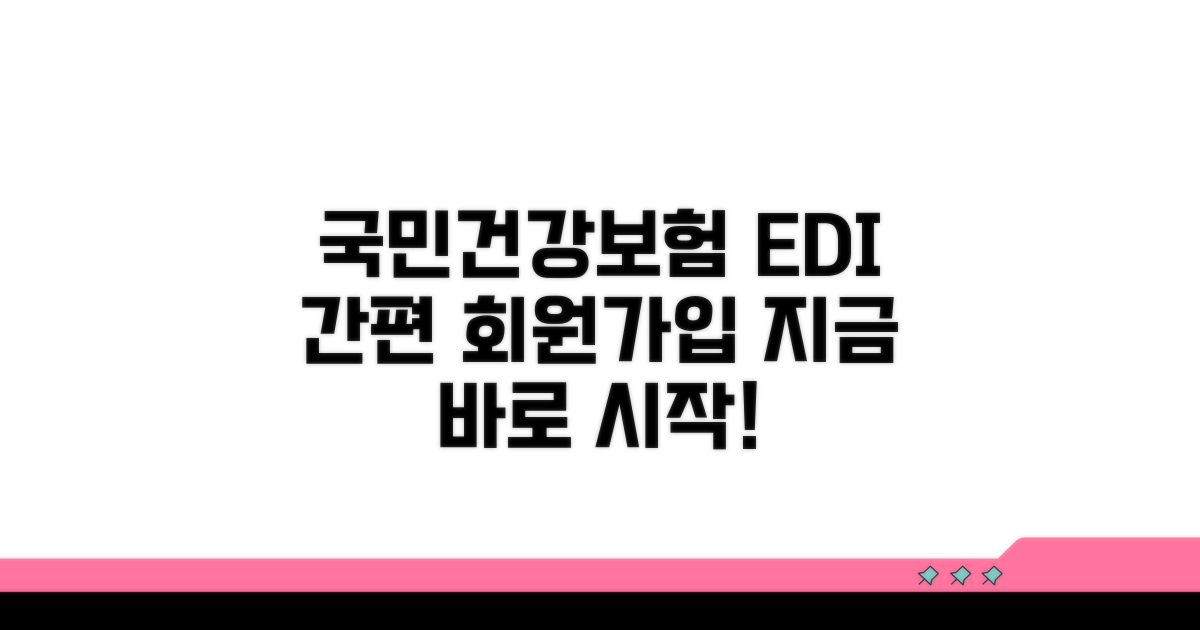 건강보험공단 EDI 회원가입 안내