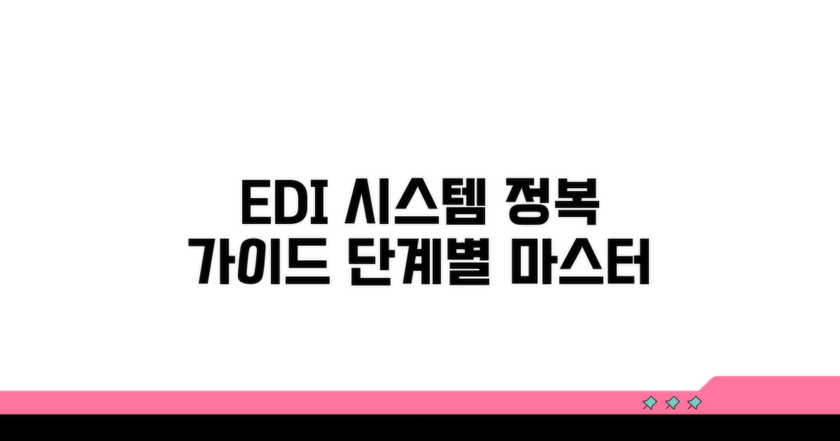 EDI 시스템 단계별 활용 가이드