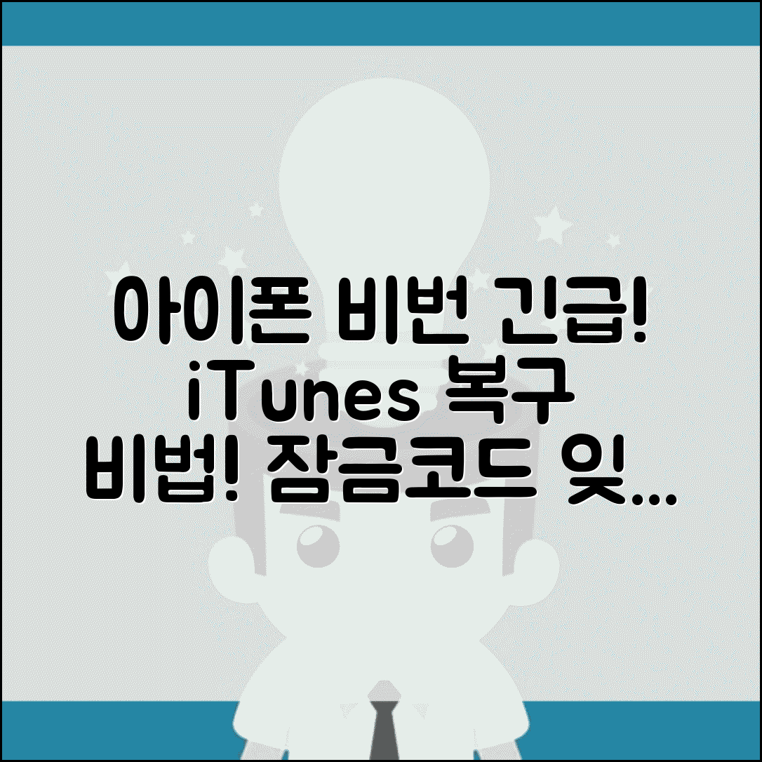 아이폰 비밀번호 해제 긴급 상황 | 잠금코드 잊었을 때 iTunes 백업 복구 방법 및 주의사항