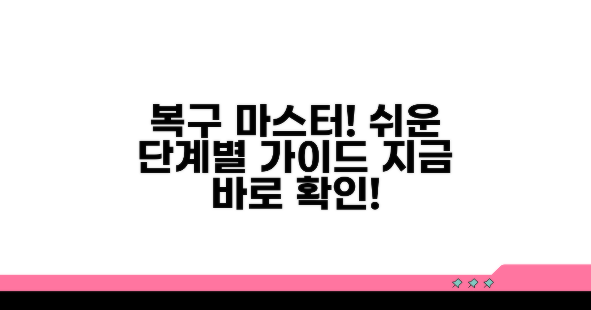 단계별 복구 절차 완벽 안내