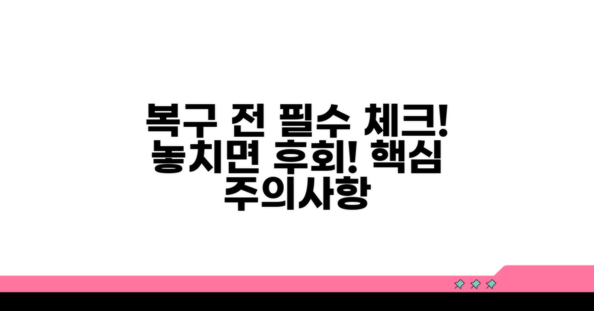 복구 전 주의해야 할 점들