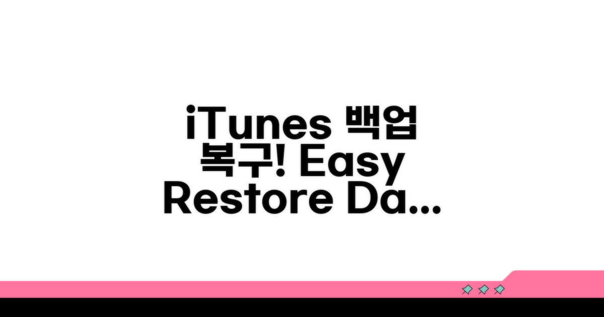 iTunes 백업으로 복구하기