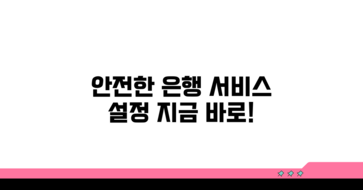 안전한 은행 서비스 설정하기