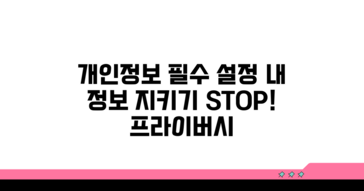 개인정보 보호를 위한 필수 설정
