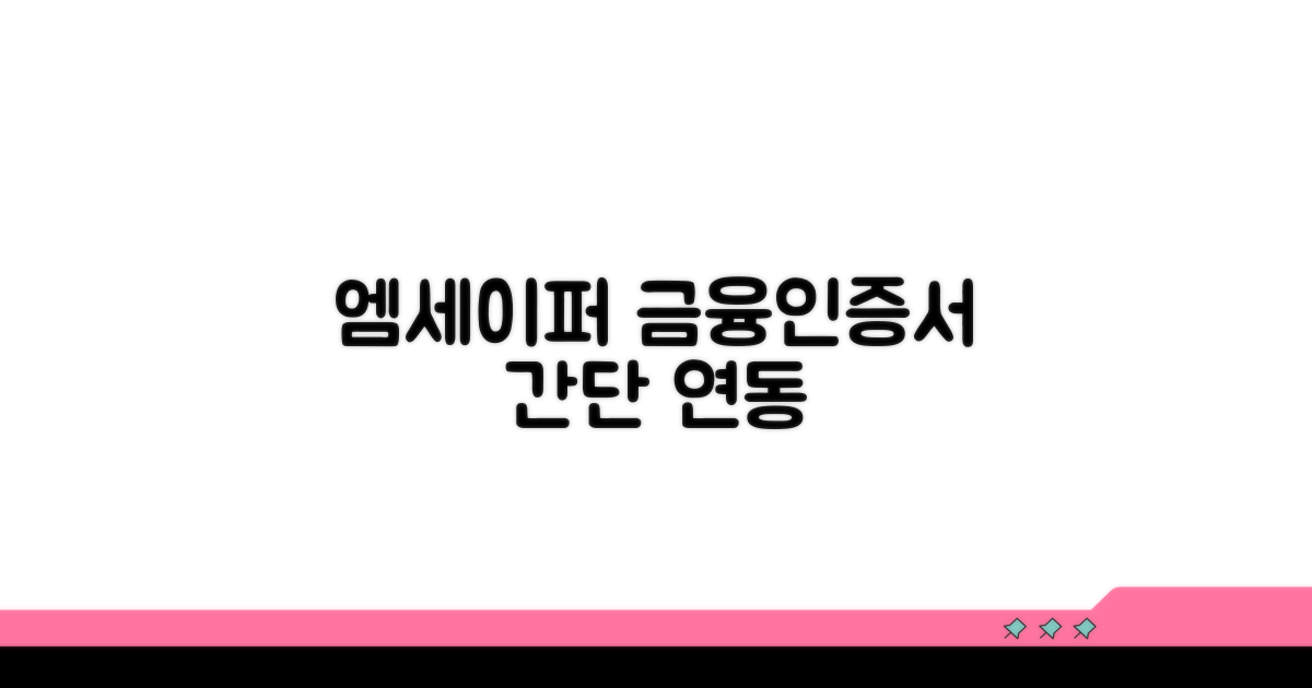 엠세이퍼 금융인증서 연동 방법