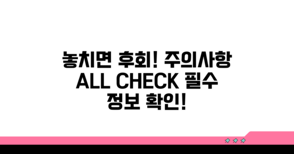 놓치면 후회! 주의사항 체크