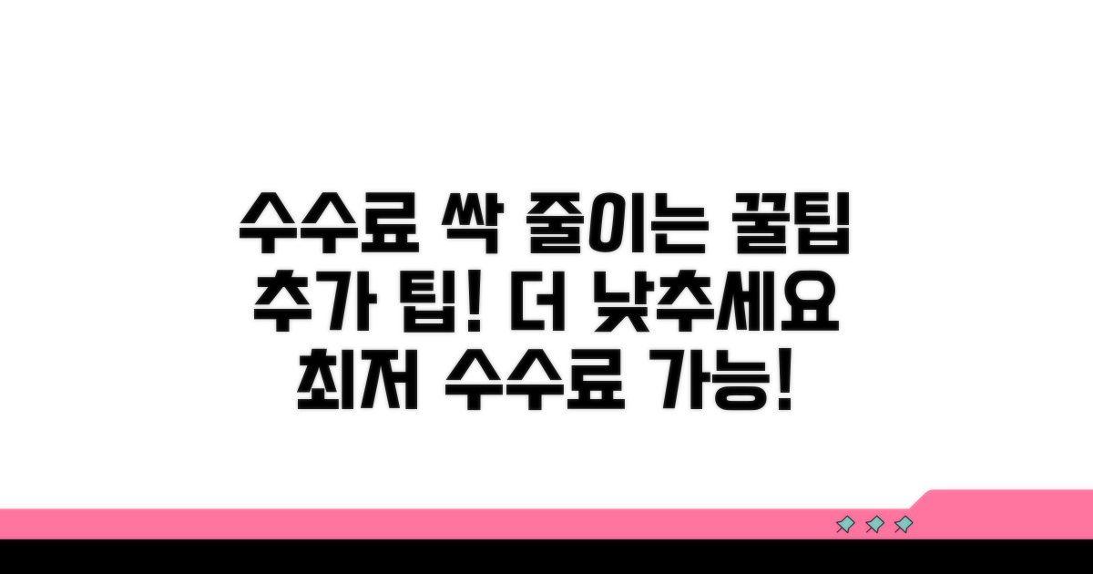 추가 팁으로 수수료 더 낮추기