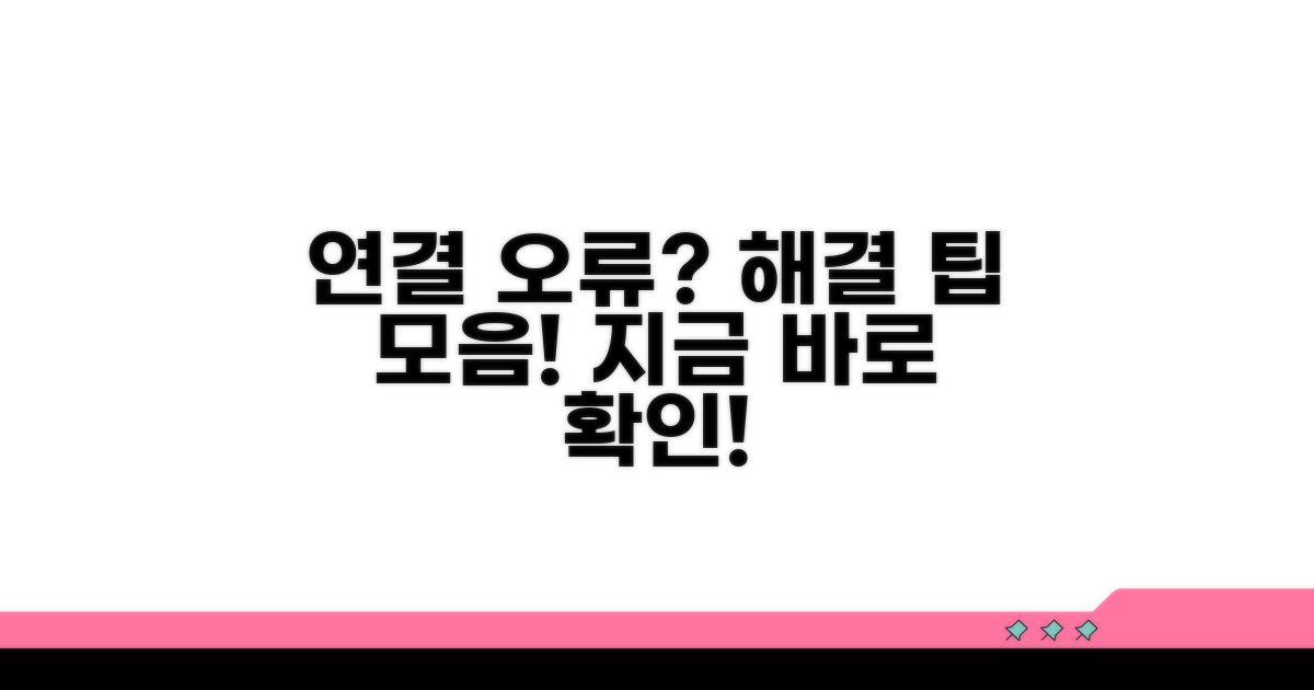 연결 오류 발생 시 해결 팁