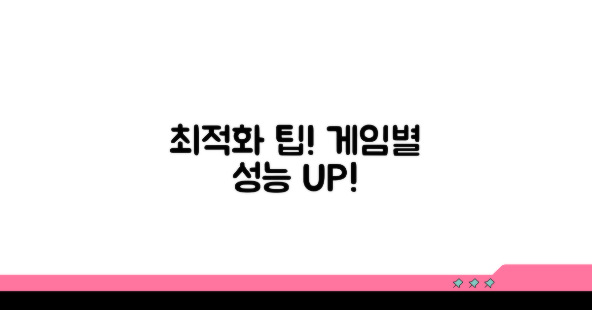 게임별 최적화 설정 노하우