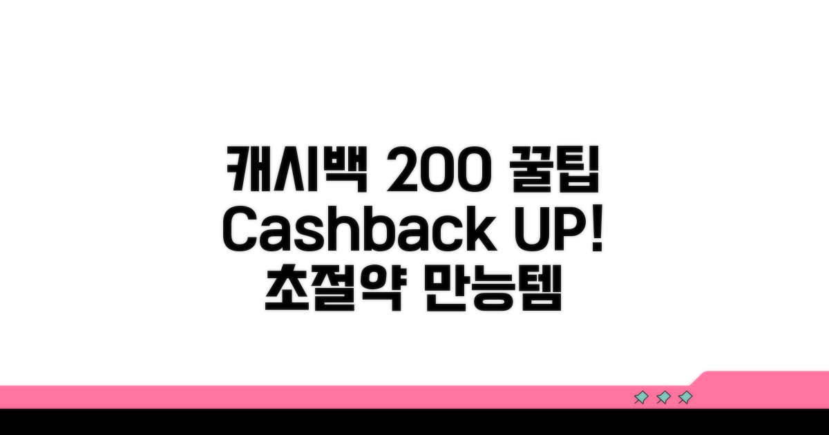 알뜰하게 캐시백 200% 활용