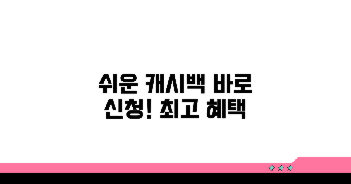 가장 쉬운 캐시백 신청 방법