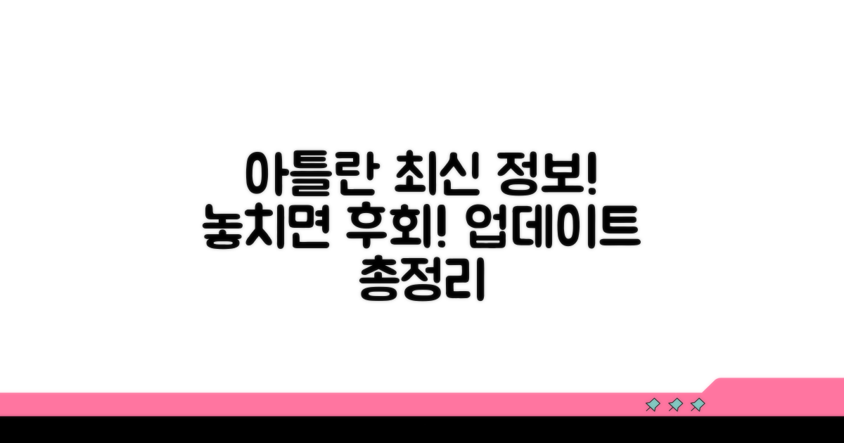 아틀란 업데이트 최신 정보 한눈에