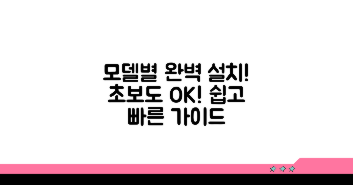 모델별 쉬운 설치 방법 완벽 가이드