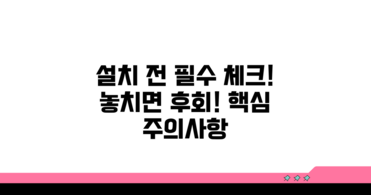 설치 전 필수 체크리스트와 주의사항