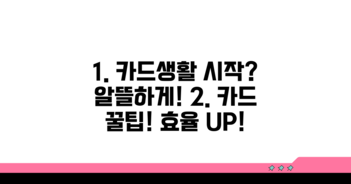 효율적인 카드 생활 시작