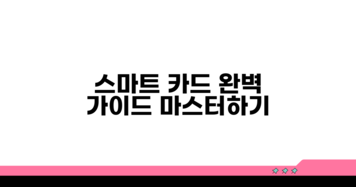 스마트 카드 관리 완벽 가이드