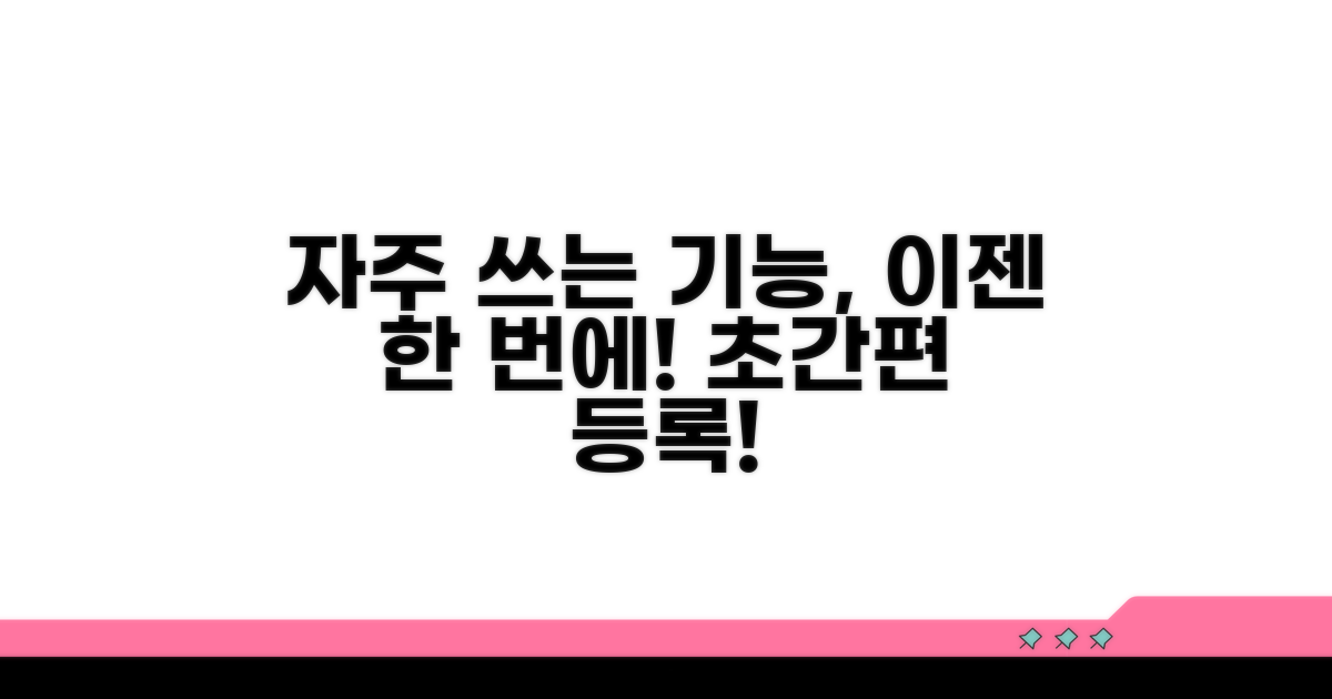 자주 쓰는 기능 손쉬운 등록