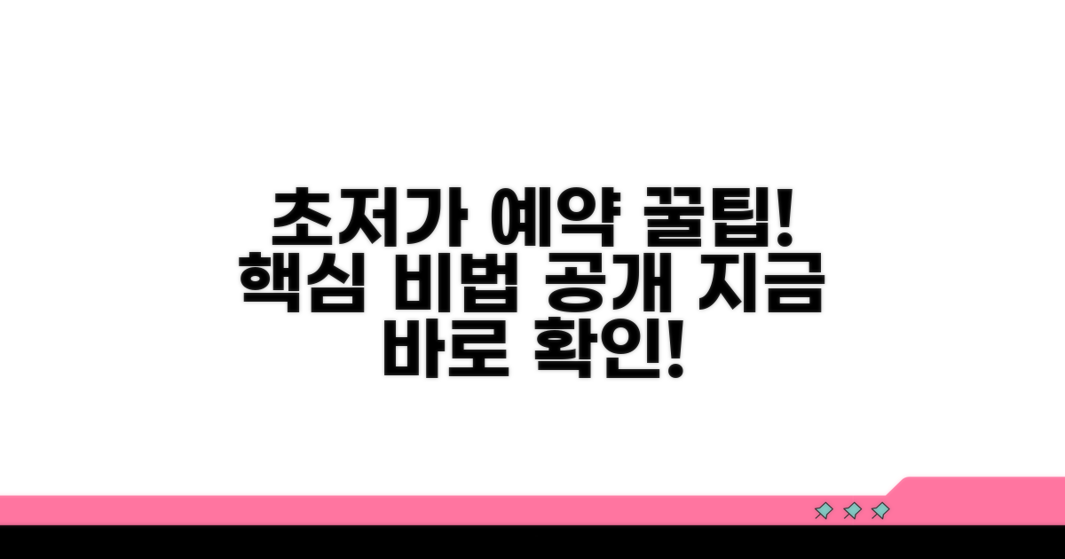 저렴하게 예약하는 핵심 노하우