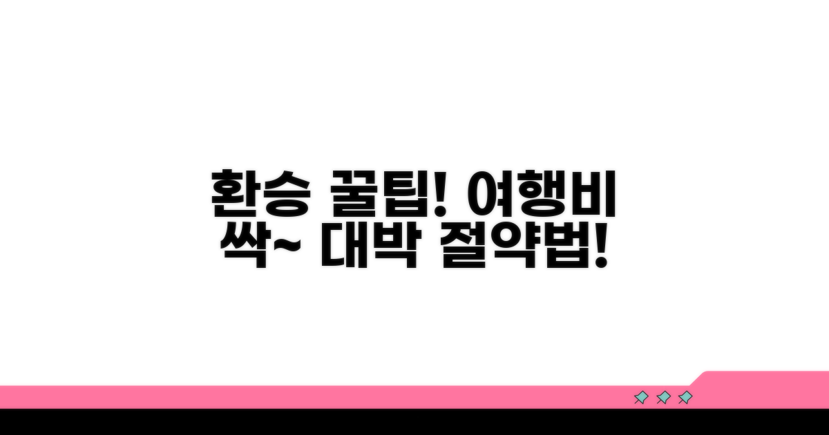 환승 활용으로 가격 절감 꿀팁