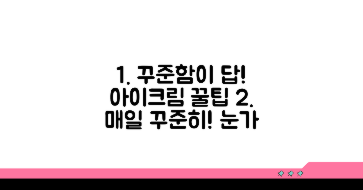 꾸준함이 답! 아이크림 활용 꿀팁