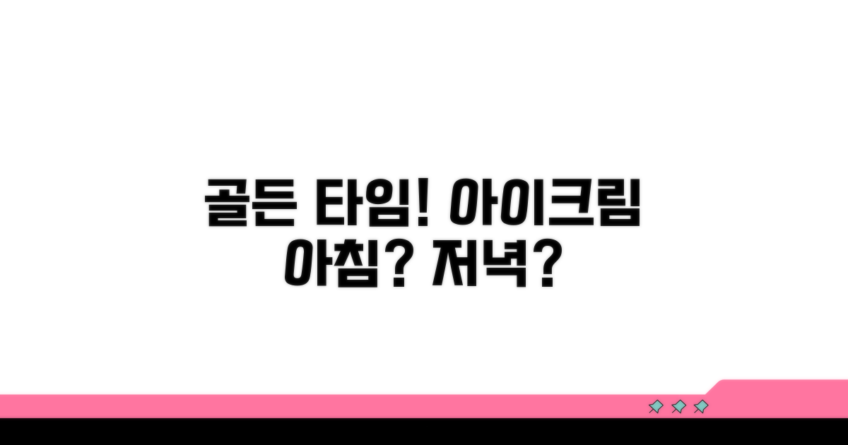 아침저녁, 효과적인 아이크림 사용 시간