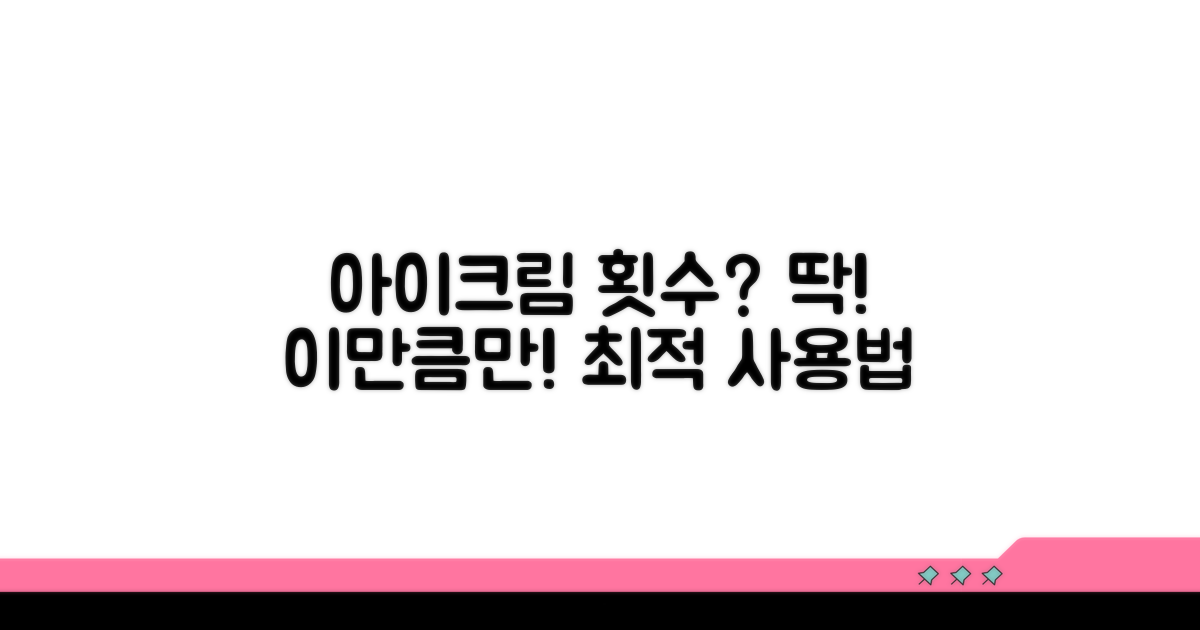 아이크림, 하루 몇 번이 적당할까?